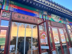 -李小老烧饼(常营民族家园店)