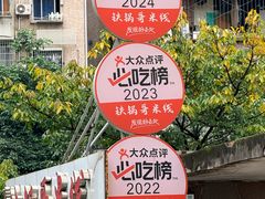-铁锅哥米线