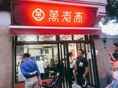 门面-万寿斋(山阴路店)