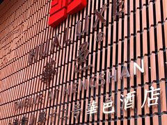 -上海衡山路十二号华邑酒店