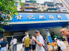 门面-甘记肥肠粉(马鞍北路店)