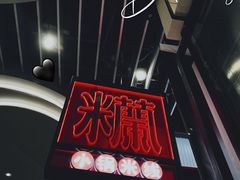 -肥汁米蘭香港米线(长宁来福士店)