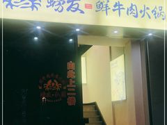 -螃牛记创意火锅