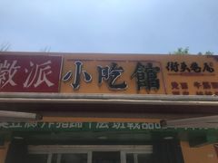 门面-小竖点徽派卷面皮(洪都店)