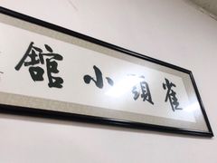 -跑三里雀头小馆(濠东路店)