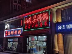 门面-山海关浑锅(秦皇岛首店)