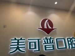 -美可普口腔医院(东街分店)