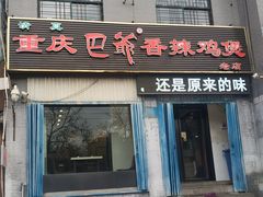 门面-清真重庆巴爷香辣鸡煲(南小巷店)
