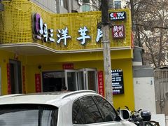 -马三洋芋片(兰州总店)