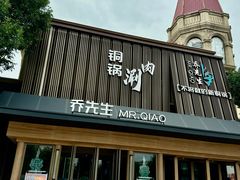 -乔先生涮肉·鲜活牛羊肉火锅(塘沽店)