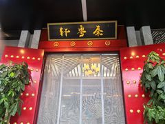 -秦月轩·长安小馆·新陕菜(阜成路·五棵松店)