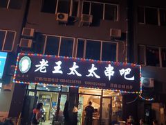 门面-老王太太串吧(中街店)