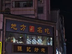 门面-孙记炒炮(西街店)
