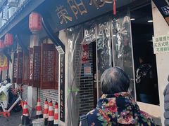 -荣阳楼(山塘街店)