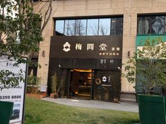 -梅间堂茶馆(绿地缤纷城店)