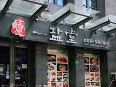 -一盐堂本帮菜(外滩店)