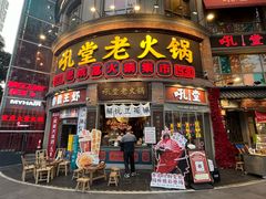 -吼堂老火锅(太古里总店)