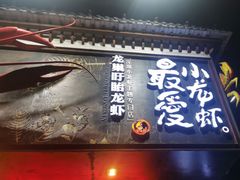 -龙巢盱眙龙虾·牛蛙·烧烤宵夜(八卦岭店)