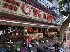 -钢管厂五区小郡肝火锅串串香(总店)