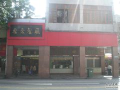 门面-惠爱餐厅