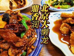 -鼎香润(德胜门内店)