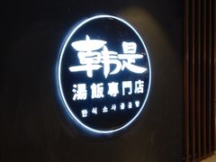 -吴草鸡爪오초닭발韩食堂(融恒盈嘉中心店)
