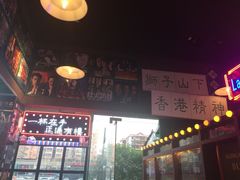 -香港鸿记冰室