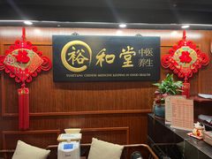 -裕和堂中医推拿艾灸(太古汇臻品店)