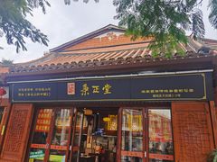 -秉正堂(天后宫总店)