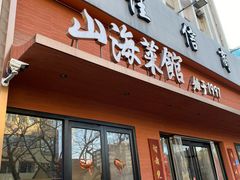 -山海菜馆·海肠捞饭·青岛菜(栈桥店)