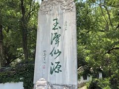 -玉女潭景区
