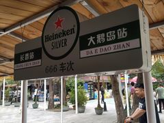 -大鹅岛绿色生态美食园