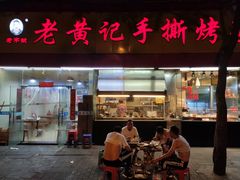 门面-老黄记手撕烤兔(玉林街店)
