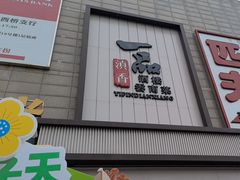 -一品滇香·云南菜(公益西桥店)