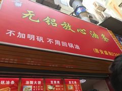 -放心脆皮油条(中房三林城店)