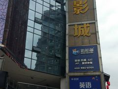-太平洋激光影城(金沙紫荆店)