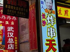 -胡仁根胡记炸炸炸