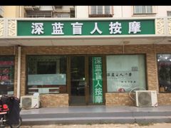 -深蓝盲人按摩中心(西北旺店)