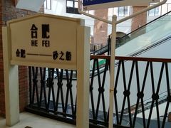 -砂之船奥特莱斯(合肥店)