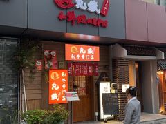 -丸藏和牛烧肉专门店(园区师惠坊店)