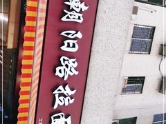 门面-朝阳路拉面店