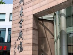 -沪东工人文化宫