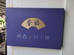 -听香·678茶铺(猛追湾店)