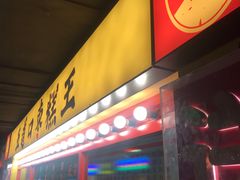 门面-五道口枣糕王(西单华威约饭街店)