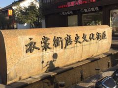 -衣裳街历史文化街区