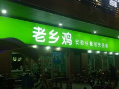 门面-老乡鸡(青阳北路店)