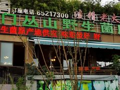 门面-易门野生菌府·菌海森林(月牙潭公园店)