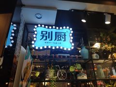 门面-外婆小聚茶餐厅·生日·团建(市民中心店)