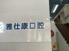 -雅仕康口腔