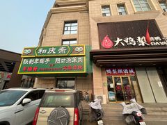 门面-和庆斋羊蝎子火锅·碳缸烧烤(顺义旗舰店)